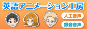 英語アニメーション